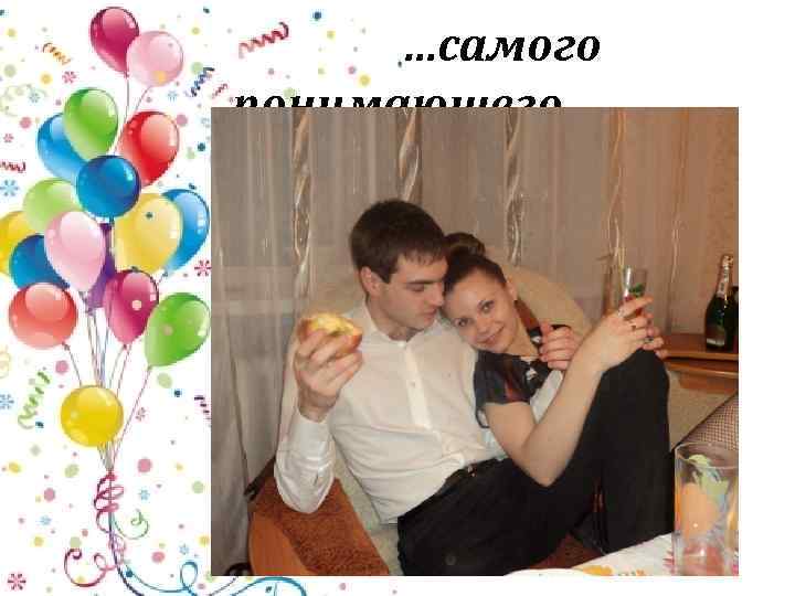 …самого понимающего 