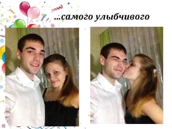 …самого улыбчивого 