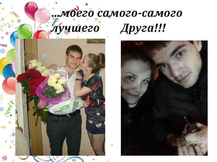 …моего самого-самого лучшего Друга!!! 