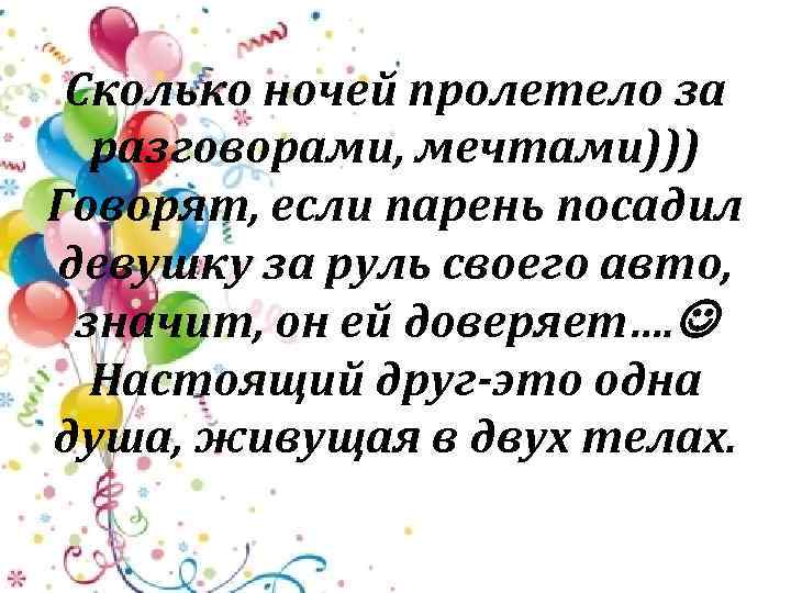 Сколько ночей пролетело за разговорами, мечтами))) Говорят, если парень посадил девушку за руль своего