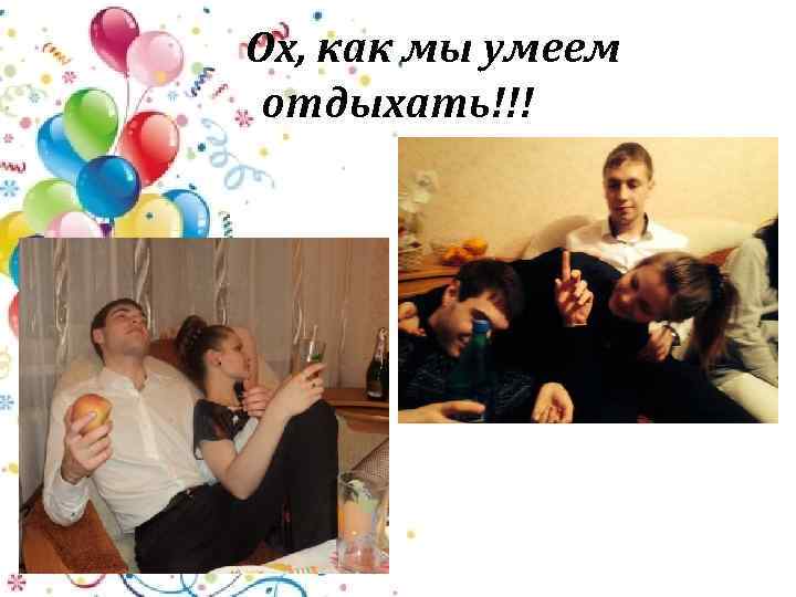 Ох, как мы умеем отдыхать!!! 