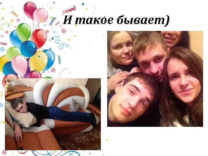 И такое бывает) 