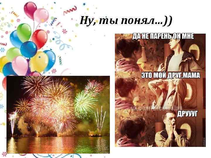 Ну, ты понял…)) 