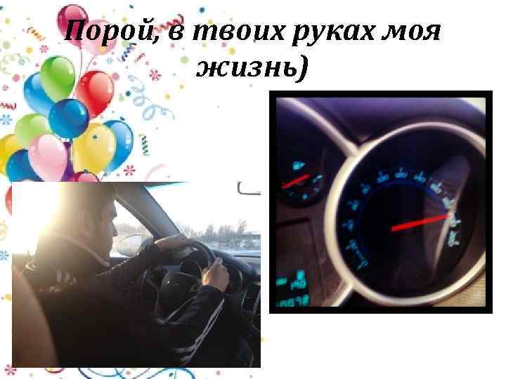 Порой, в твоих руках моя жизнь) 