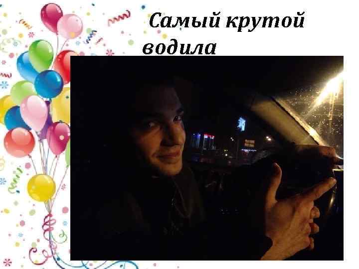Самый крутой водила 