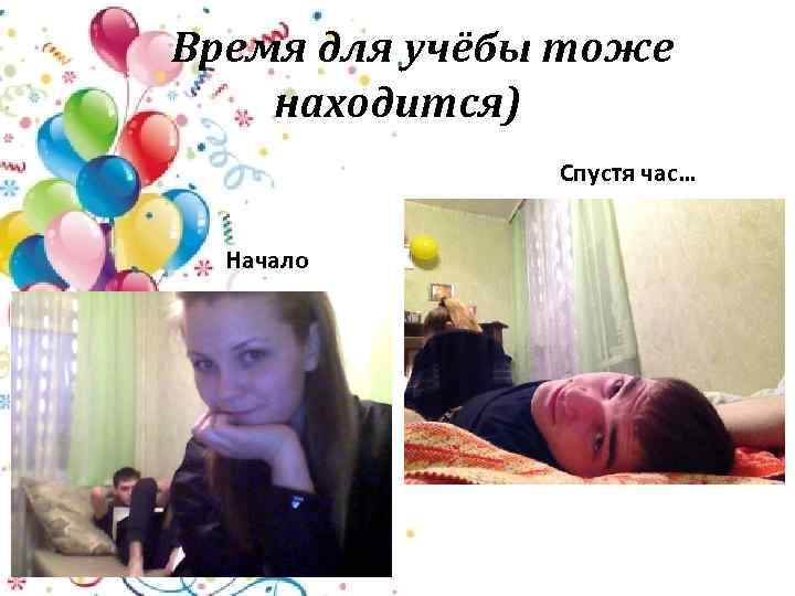 Время для учёбы тоже находится) Спустя час… Начало 