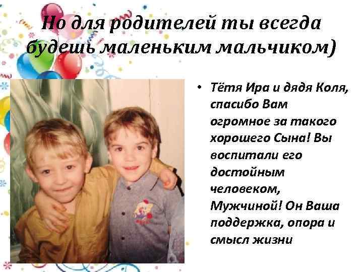 Но для родителей ты всегда будешь маленьким мальчиком) • Тётя Ира и дядя Коля,