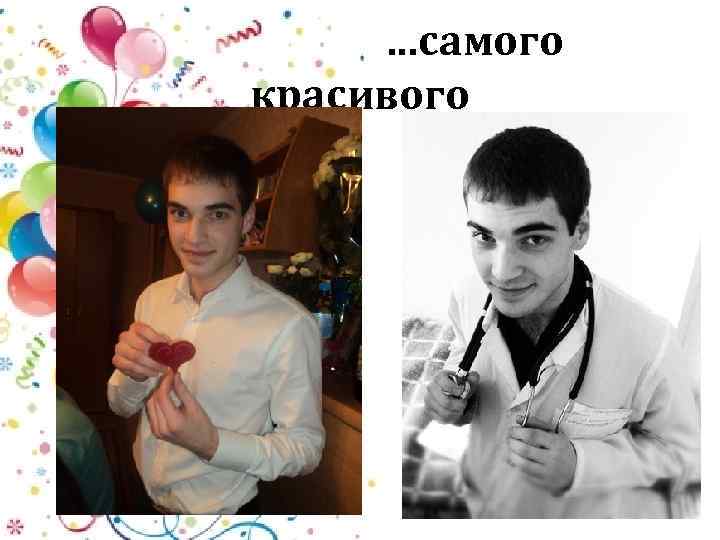 …самого красивого 