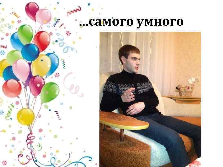 …самого умного 