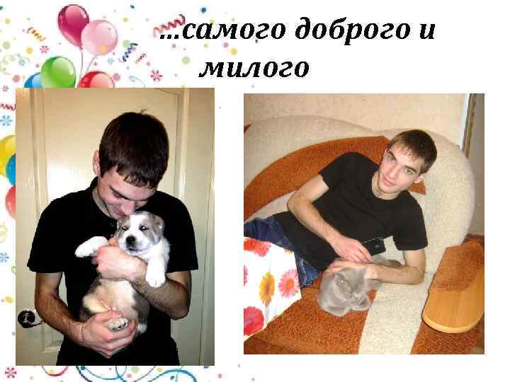 …самого доброго и милого 