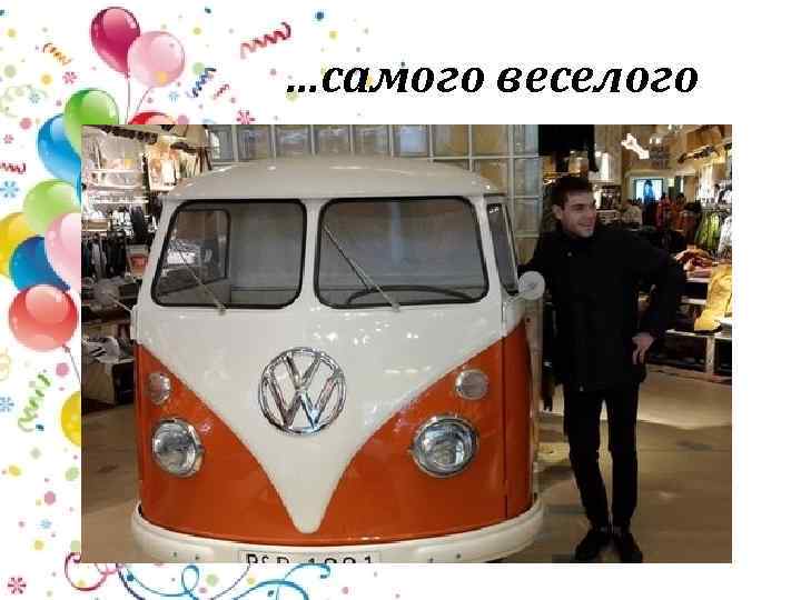 …самого веселого 