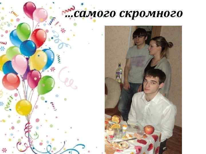 …самого скромного 