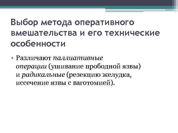  Выбор метода оперативного вмешательства и его технические особенности • Различают паллиативные операции (ушивание