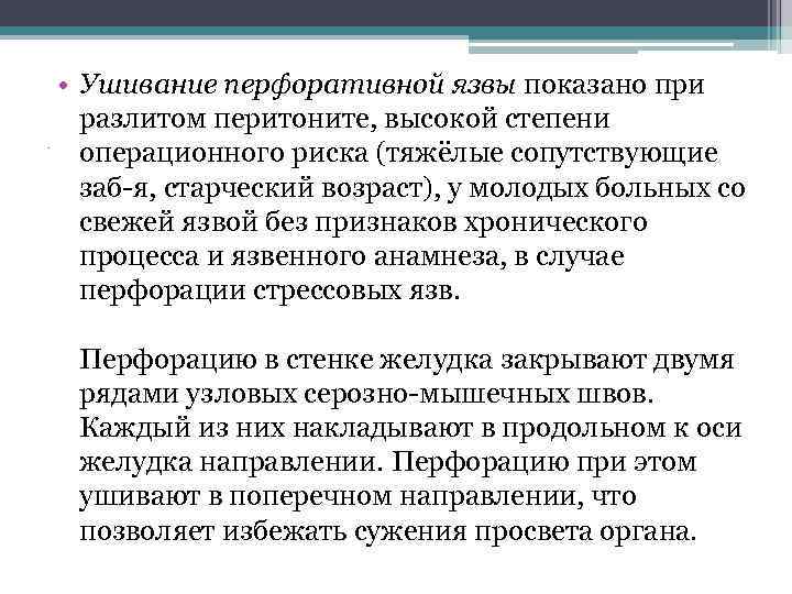 . • Ушивание перфоративной язвы показано при разлитом перитоните, высокой степени операционного риска (тяжёлые