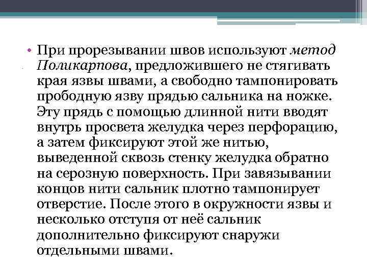 . • При прорезывании швов используют метод Поликарпова, предложившего не стягивать края язвы швами,