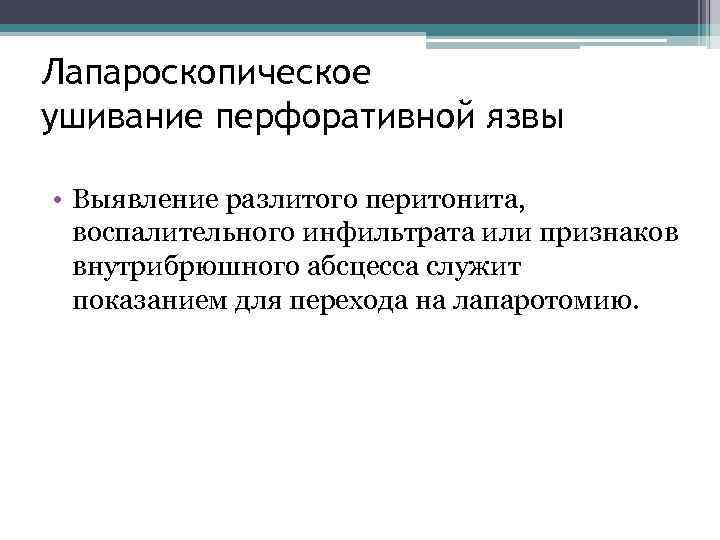 Лапароскопическое ушивание перфоративной язвы • Выявление разлитого перитонита, воспалительного инфильтрата или признаков внутрибрюшного абсцесса