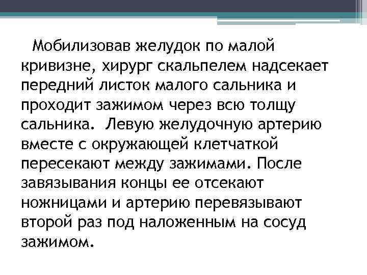  Мобилизовав желудок по малой кривизне, хирург скальпелем надсекает передний листок малого сальника и