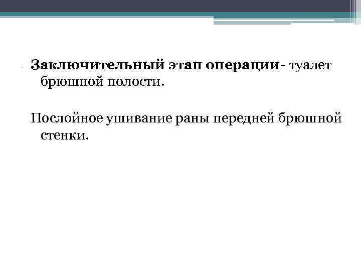 . Заключительный этап операции- туалет брюшной полости. Послойное ушивание раны передней брюшной стенки. 