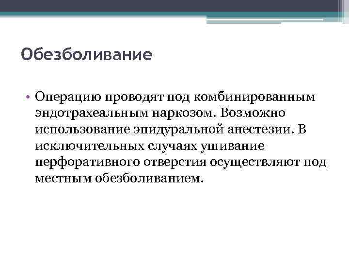 Обезболивание • Операцию проводят под комбинированным эндотрахеальным наркозом. Возможно использование эпидуральной анестезии. В исключительных