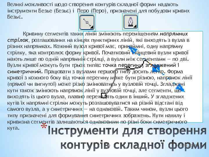 Великі можливості щодо створення контурів складної форми надають інструменти Безье (Безьє) і Перо (Перо),