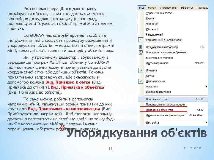 Розглянемо операції, що дають змогу розміщувати об'єкти, з яких складається малюнок, відповідно до художнього