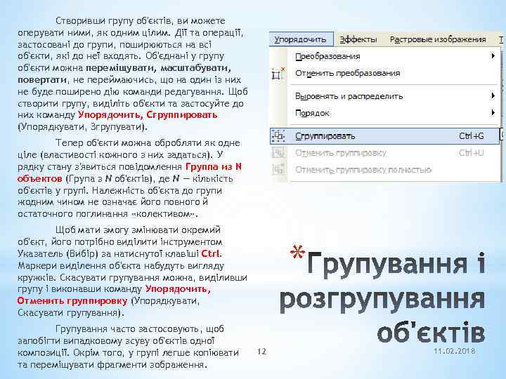 Створивши групу об'єктів, ви можете оперувати ними, як одним цілим. Дії та операції, застосовані