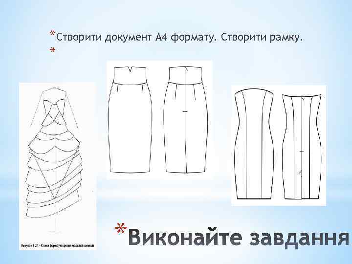 *Створити документ А 4 формату. Створити рамку. * * 