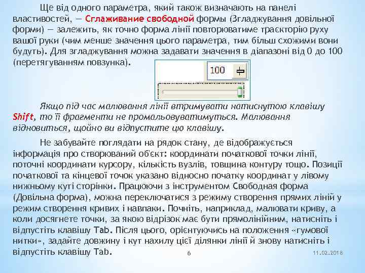Ще від одного параметра, який також визначають на панелі властивостей, — Сглаживание свободной формы