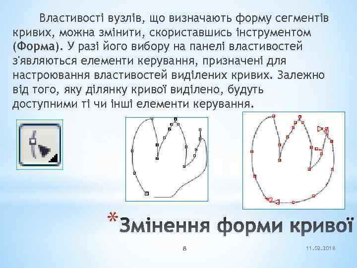 Властивості вузлів, що визначають форму сегментів кривих, можна змінити, скориставшись інструментом (Форма). У разі