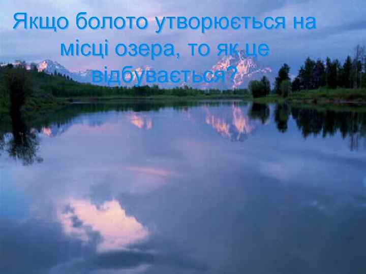 Якщо болото утворюється на місці озера, то як це відбувається? 