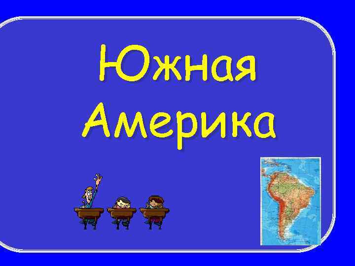 Южная Америка 