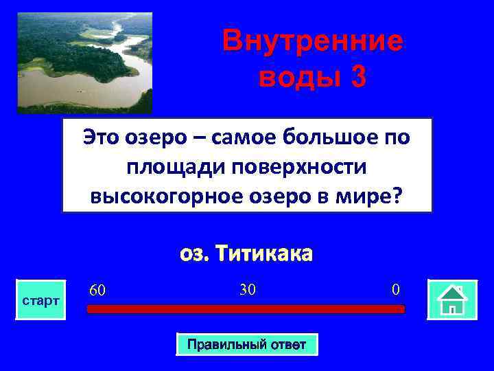 Внутренние воды 3 Это озеро – самое большое по площади поверхности высокогорное озеро в