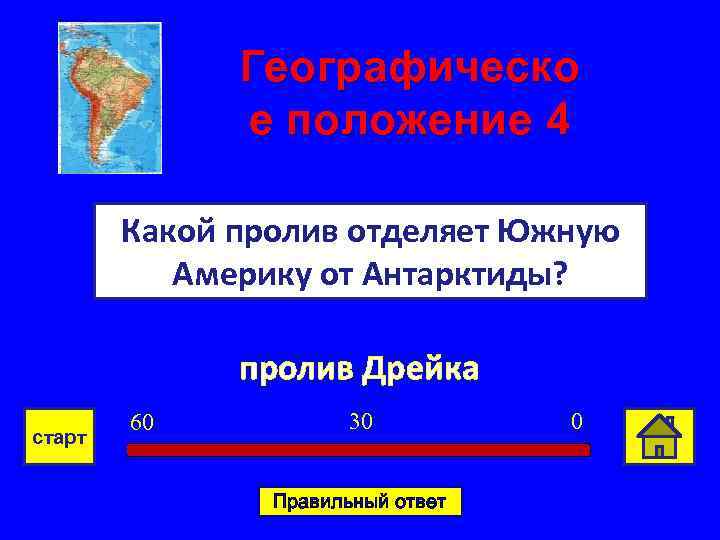 Географическо е положение 4 Какой пролив отделяет Южную Америку от Антарктиды? пролив Дрейка старт