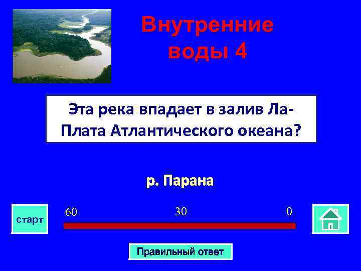 Внутренние воды 4 Эта река впадает в залив Ла. Плата Атлантического океана? р. Парана