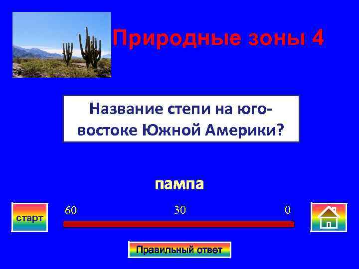 Составьте схему природно территориального комплекса пампы южной америки