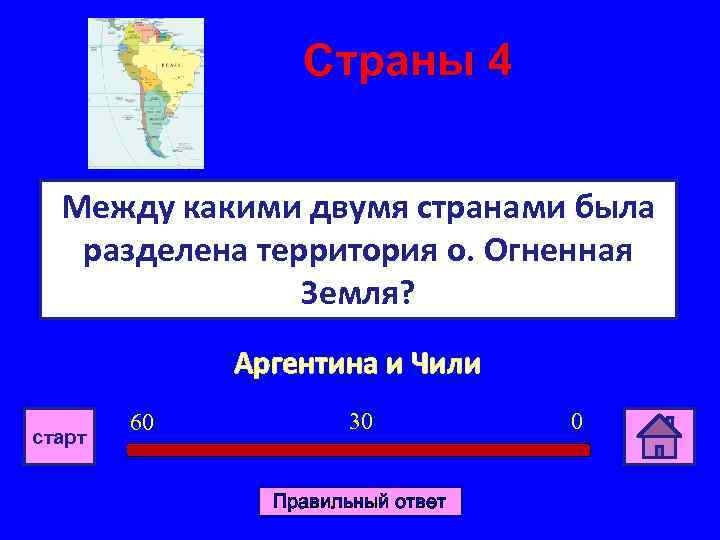 Страны 4 Между какими двумя странами была разделена территория о. Огненная Земля? Аргентина и