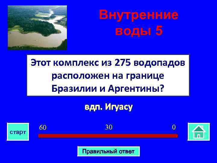 Внутренние воды 5 Этот комплекс из 275 водопадов расположен на границе Бразилии и Аргентины?