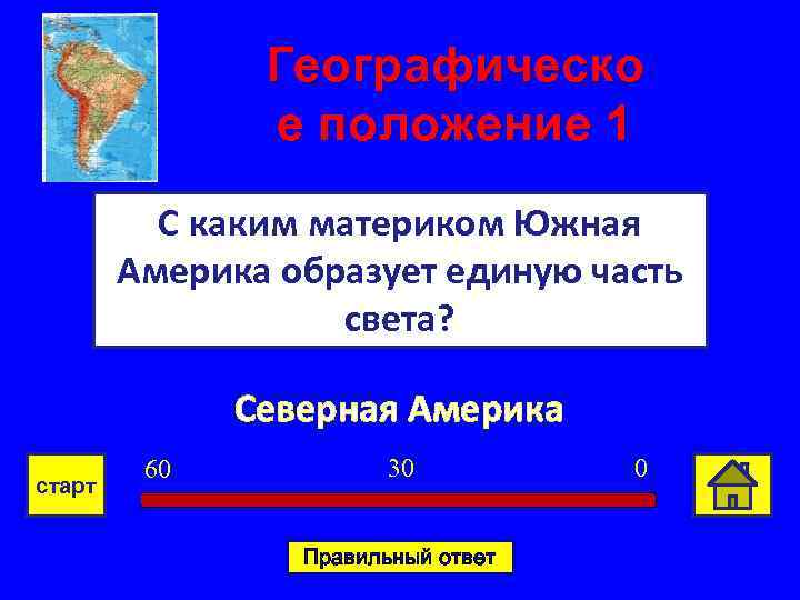 Географическо е положение 1 С каким материком Южная Америка образует единую часть света? Северная