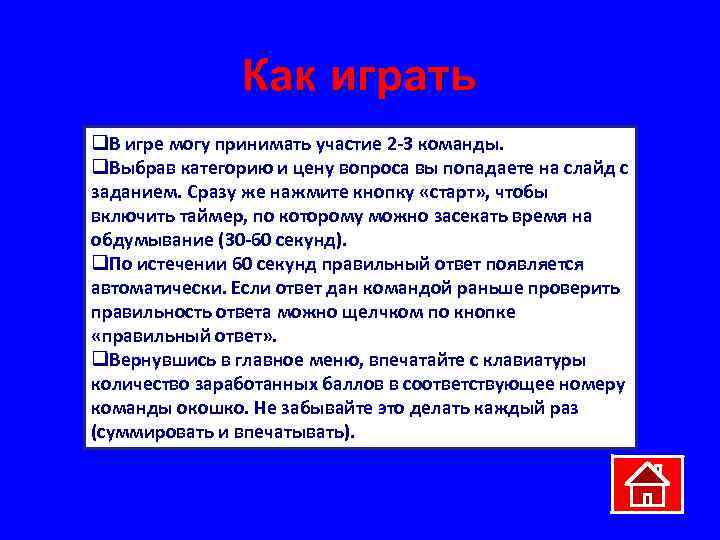 Как играть q. В игре могу принимать участие 2 -3 команды. q. Выбрав категорию