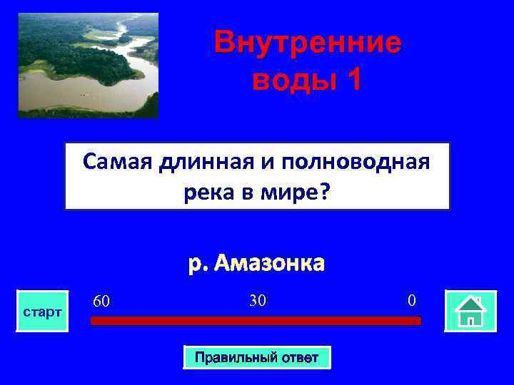 Внутренние воды 1 Самая длинная и полноводная река в мире? р. Амазонка старт 60