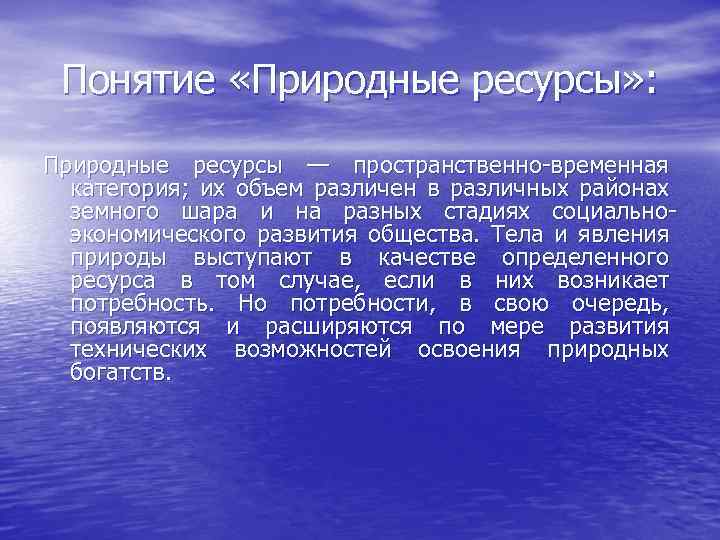 Естественное понятие. Понятие о природных ресурсах. Понятие природного ресурса. Определение понятия природные ресурсы. Содержание понятия природные ресурсы.