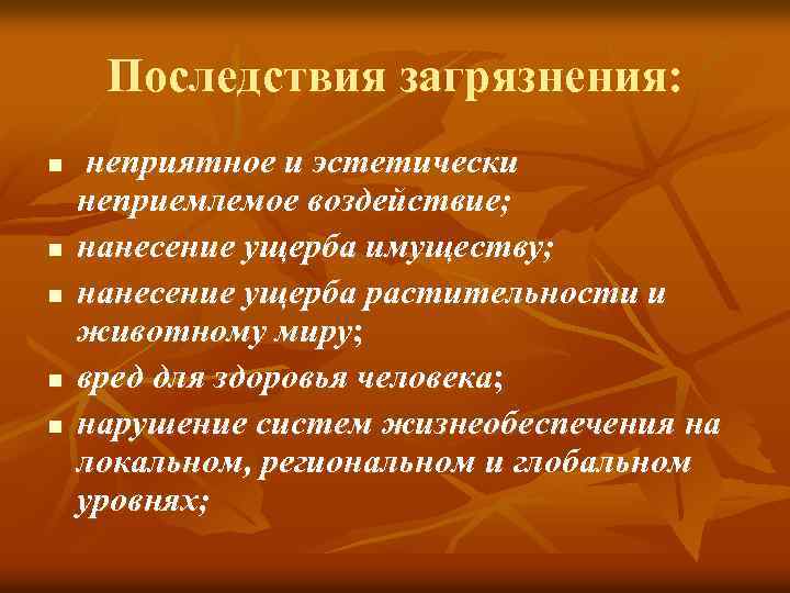 Последствия загрязнения: n n n неприятное и эстетически неприемлемое воздействие; нанесение ущерба имуществу; нанесение