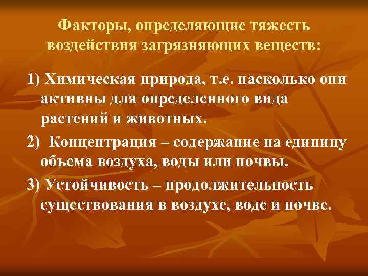 Факторы, определяющие тяжесть воздействия загрязняющих веществ: 1) Химическая природа, т. е. насколько они активны