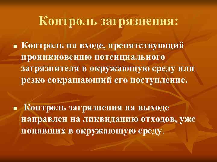 Контроль загрязнения: n n Контроль на входе, препятствующий проникновению потенциального загрязнителя в окружающую среду