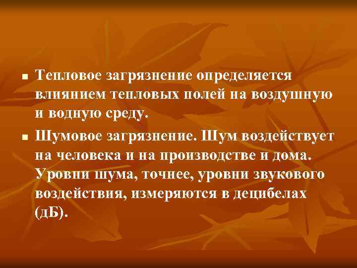 n n Тепловое загрязнение определяется влиянием тепловых полей на воздушную и водную среду. Шумовое