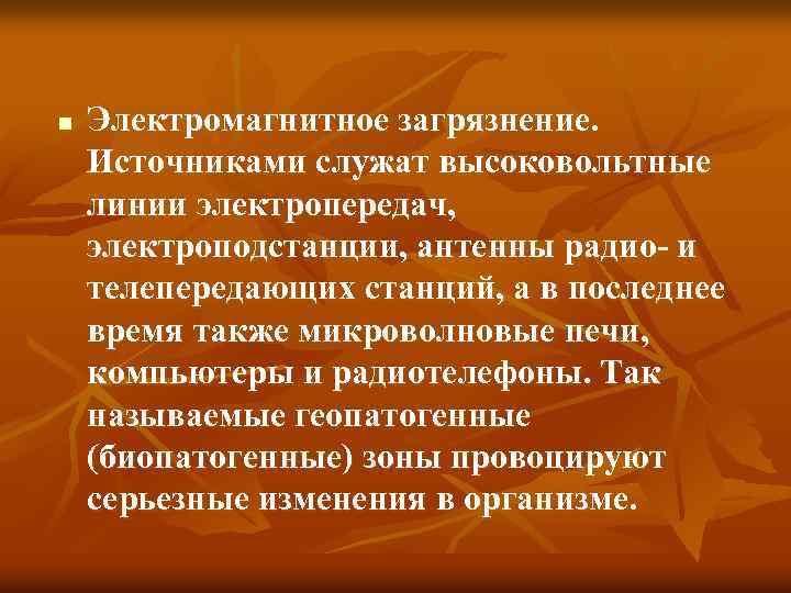 n Электромагнитное загрязнение. Источниками служат высоковольтные линии электропередач, электроподстанции, антенны радио- и телепередающих станций,