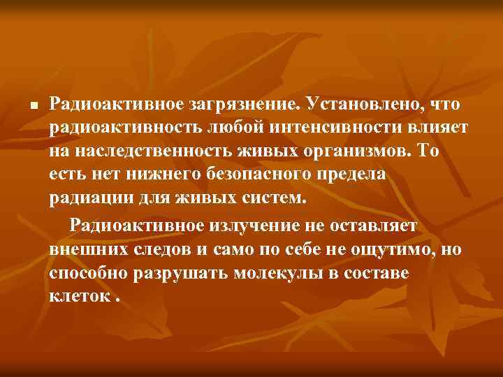 n Радиоактивное загрязнение. Установлено, что радиоактивность любой интенсивности влияет на наследственность живых организмов. То
