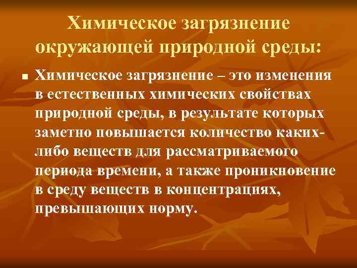 Химическое загрязнение окружающей природной среды: n Химическое загрязнение – это изменения в естественных химических