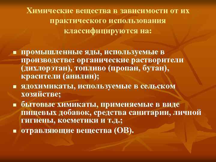 Химические вещества в зависимости от их практического использования классифицируются на: n n промышленные яды,