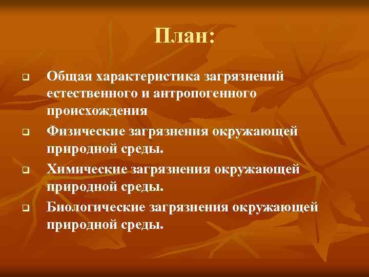 План: q q Общая характеристика загрязнений естественного и антропогенного происхождения Физические загрязнения окружающей природной